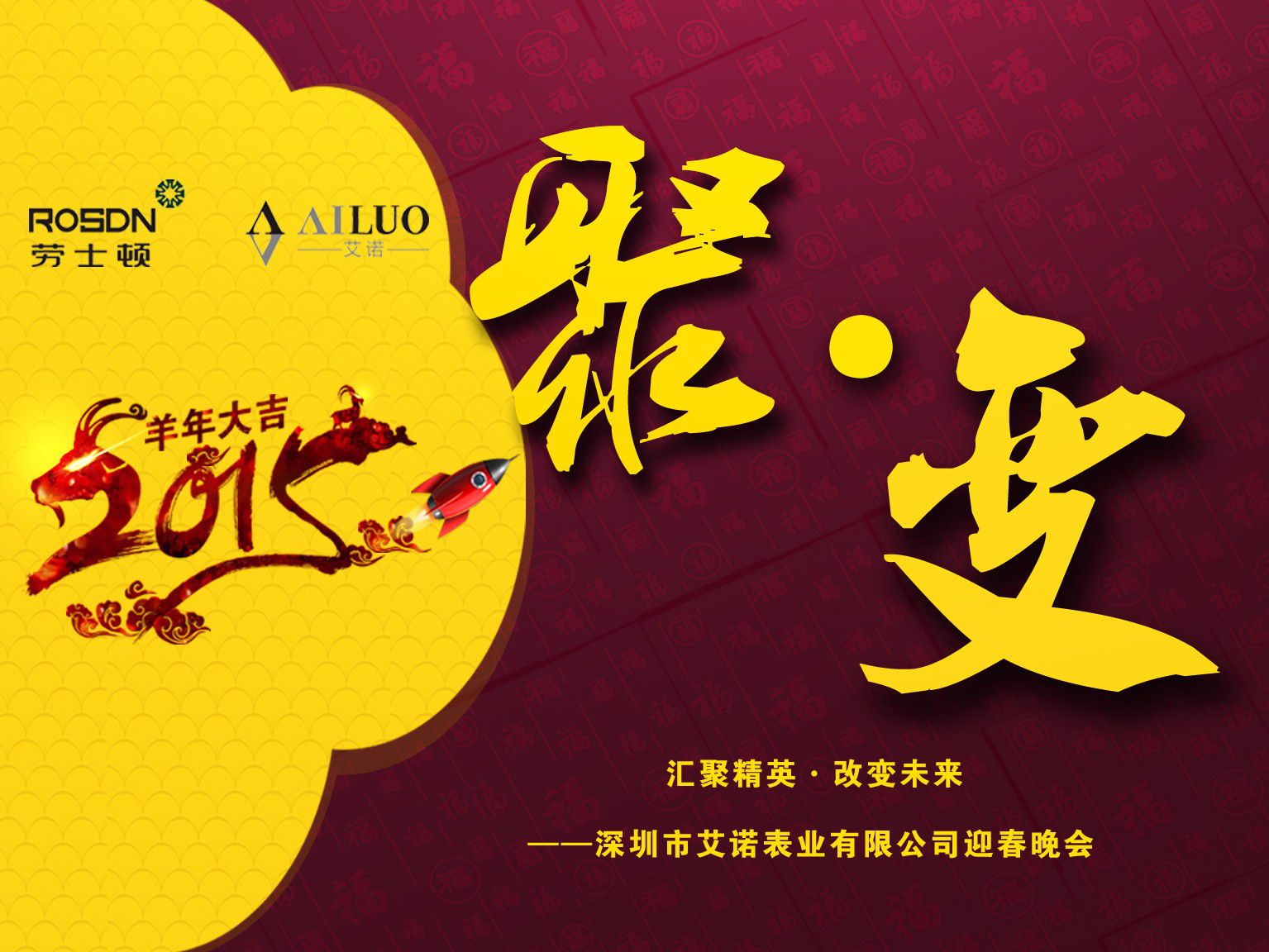 艾诺表业2015“聚变”
