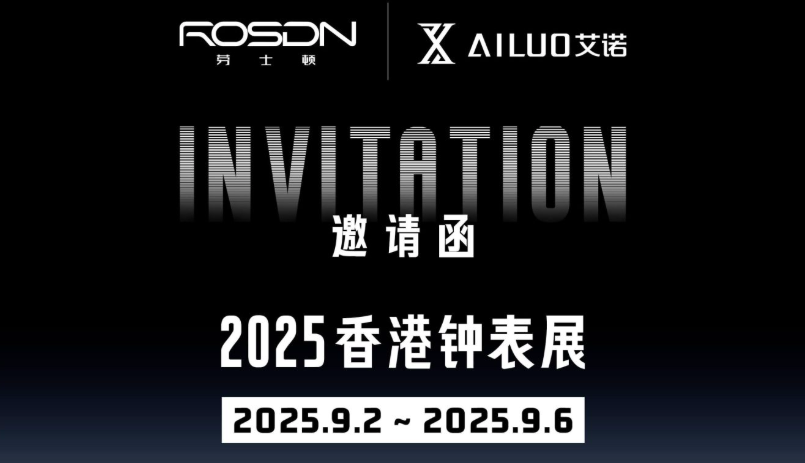 诚邀您共鉴2025香港钟表展！